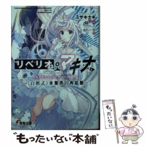 【中古】 リベリオ・マキナ 《白檀式》水無月の再起動 （電撃文庫） / ミサキナギ / ＫＡＤＯＫＡＷＡ [文庫]【メール便送料無料】