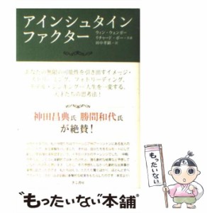 【中古】 アインシュタイン・ファクター / ウィン・ウェンガー  リチャード・ポー、田中孝顕 / きこ書房 [単行本]【メール便送料無料】