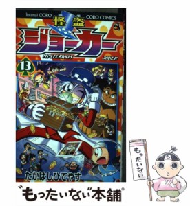 【中古】 怪盗ジョーカー 13 / たかはし ひでやす / 小学館 [コミック]【メール便送料無料】