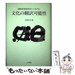 【中古】 文化の翻訳可能性 国際高等研究所シンポジウム / 大橋 良介 / 人文書院 [ハードカバー]【メール便送料無料】