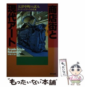 【中古】 商店街と現代アート 大津中町の試み / アーケードアーツの会 / 東方出版 [単行本]【メール便送料無料】