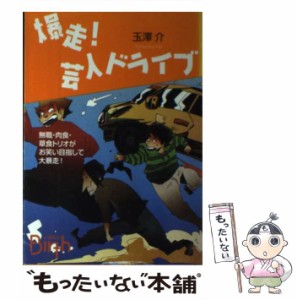 【中古】 爆走！芸人ドライブ （講談社Birth） / 玉澤 介 / 講談社 [単行本（ソフトカバー）]【メール便送料無料】