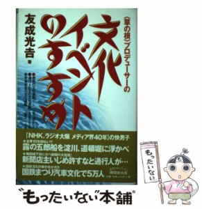 【中古】 「草の根」プロデューサーの文化イベントのすすめ / 友成 光吉 / 日本機関紙出版センター [単行本]【メール便送料無料】