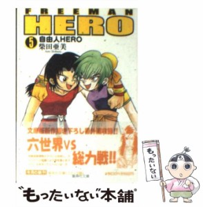 【中古】 自由人HERO 5 (集英社文庫) / 柴田 亜美 / 集英社 [文庫]【メール便送料無料】