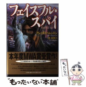 【中古】 フェイスフル・スパイ / アレックス・ベレンスン、 池 央耿 / 小学館 [単行本]【メール便送料無料】