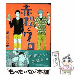 【中古】 赤松とクロ / 鮎川ハル / 東京漫画社 [コミック]【メール便送料無料】