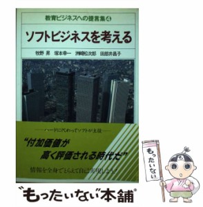 【中古】 ソフトビジネスを考える (教育ビジネスへの提言集 4) / 牧野昇 / 関塾出版部 [単行本]【メール便送料無料】