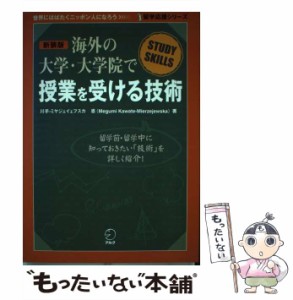 【中古】 海外の大学・大学院で授業を受ける技術 新装版 (留学応援シリーズ) / 川手-ミヤジェイェフスカ恩、Kawate-Mierzejewska  Megumi