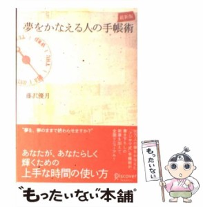 【中古】 夢をかなえる人の手帳術 最新版 / 藤沢 優月 / ディスカヴァー・トゥエンティワン [単行本（ソフトカバー）]【メール便送料無料