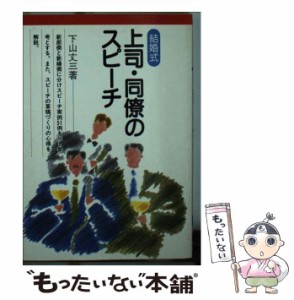 【中古】 結婚式上司・同僚のスピーチ （ブライダルブックス） / 下山 丈三 / 成美堂出版 [文庫]【メール便送料無料】