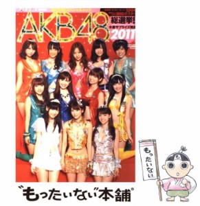 【中古】 AKB48総選挙!水着サプライズ発表 2011 (AKB48スペシャルムック) / 集英社 / 集英社 [単行本]【メール便送料無料】