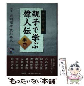 【中古】 親子で学ぶ偉人伝 子供寺子屋 巻4 / 荒川和彦  荒川春代 / 明成社 [単行本]【メール便送料無料】