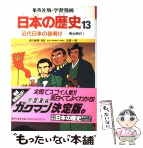 【中古】 学習漫画日本の歴史 13 近代日本の夜明け 明治時代1 第2版 / 笠原一男 / 集英社 [単行本]【メール便送料無料】