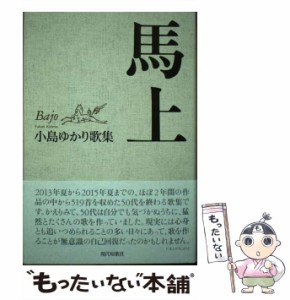 【中古】 馬上 小島ゆかり歌集 （コスモス叢書） / 小島 ゆかり / 現代短歌社 [単行本]【メール便送料無料】