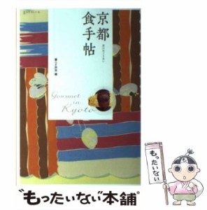 【中古】 京都 食手帖 京のめぐりあい / 暮らす旅舎 / 実業之日本社 [単行本（ソフトカバー）]【メール便送料無料】