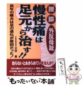 【中古】 腰・膝・外反母趾慢性痛は足元から治す!! 長年の痛みは足の退化が原因だった! / 笠原巌 / フットワーク出版 [単行本]【メール便