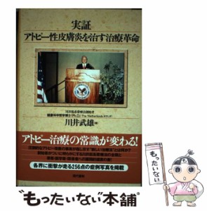 【中古】 実証 アトピー性皮膚炎を治す治療革命 / 川井 武雄 / 現代書林 [単行本]【メール便送料無料】