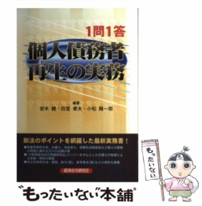 【中古】 1問1答個人債務者再生の実務 / 安木  健、四宮  章夫 / 経済法令研究会 [単行本]【メール便送料無料】