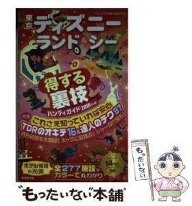 【中古】 東京ディズニーランド&シー得する裏技ハンディガイド 2016年版 / TDL&TDS裏技調査隊 / 廣済堂出版 [単行本]【メール便送料無料