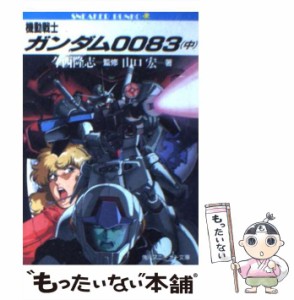 【中古】 機動戦士ガンダム0083 中 (角川文庫) / 山口宏 / 角川書店 [文庫]【メール便送料無料】