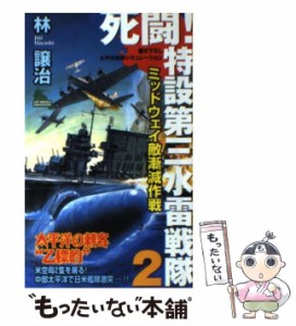 【中古】 死闘!特設第三水雷戦隊 書き下ろし太平洋戦争シミュレーション 2 ミッドウェイ敵漸減作戦 (Joy novels simulation) / 林譲治 / 