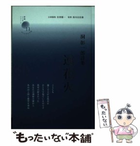 【中古】 遠花火 洞彰一郎詩集 (新鋭・こころシリーズ 11) / 洞彰一郎、佐相  憲一 / コールサック社 [単行本]【メール便送料無料】