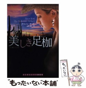 【中古】 美しき足枷 / アリソン・ケント、上中京 / ランダムハウス講談社 [文庫]【メール便送料無料】