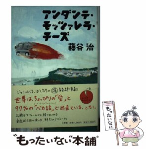 【中古】 アンダンテ・モッツァレラ・チーズ / 藤谷 治 / 小学館 [単行本]【メール便送料無料】