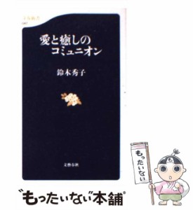 【中古】 愛と癒しのコミュニオン （文春新書） / 鈴木 秀子 / 文藝春秋 [新書]【メール便送料無料】