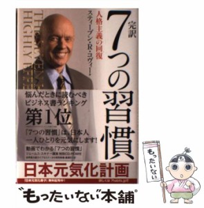 【中古】 完訳7つの習慣 人格主義の回復 / スティーブン・R・コヴィー、フランクリン・コヴィー・ジャパン / キングベアー出版 [ハードカ