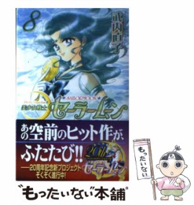 【中古】 美少女戦士セーラームーン新装版 8 （KCデラックス） / 武内 直子 / 講談社 [コミック]【メール便送料無料】