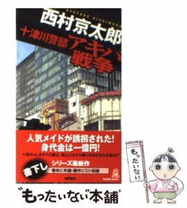 【中古】 十津川警部アキバ戦争 書下し長篇トラベル・ミステリー (Tokuma novels) / 西村京太郎 / 徳間書店 [新書]【メール便送料無料】