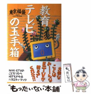 【中古】 教育テレビの玉手箱 / 東京福袋 / ＫＡＤＯＫＡＷＡ [単行本]【メール便送料無料】