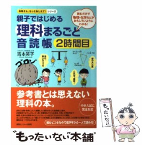 【中古】 親子ではじめる理科まるごと音読帳 読むだけで物理・化学などがおもしろいようにわかる! 2時間目 (お母さん、もっとおしえて!シ