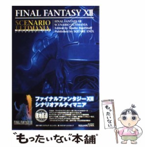 【中古】 ファイナルファンタジー12シナリオアルティマニア (SE-mook) / スクウェア・エニックス / スクウェア・エニックス [単行本]【メ