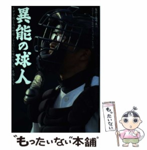 【中古】 異能の球人 甲子園と高校野球”ここにしか咲かない花”を探して (日刊スポーツ・高校野球ノンフィクション Vol 11) / 矢崎良一 