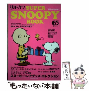 【中古】 別冊カドカワSUPER SNOOPY BOOK (カドカワムック No 612) / KADOKAWA / ＫＡＤＯＫＡＷＡ [ムック]【メール便送料無料】