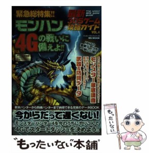 【中古】 最新3DSゲーム攻略ガイド VOL.4 緊急総特集!!モンハン4Gの戦いに備えよ!! (MS MOOK ハッピーライフシリーズ) / メディアソフト 