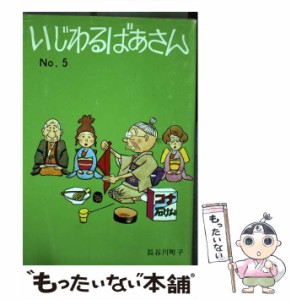 【中古】 いじわるばあさん 5巻 / 長谷川町子 / 朝日新聞出版 [ペーパーバック]【メール便送料無料】