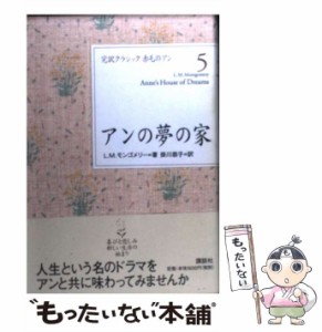 【中古】 アンの夢の家 (完訳クラシック赤毛のアン 5) / L.M.モンゴメリー、掛川恭子 / 講談社 [単行本（ソフトカバー）]【メール便送料