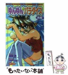 【中古】 ゆんゆん・パラダイス 後編 / 雑破 業 / 辰巳出版 [新書]【メール便送料無料】