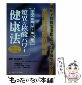 【中古】 驚異の核酸パワー健康法 水溶性核酸の神秘 遺伝子修復で老化・病気は予防できる! / 松永  政司、宇住  晃治 / サクセスマーケテ