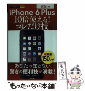 【中古】 iPhone 6 Plus 10倍使える!コレだけ技 au版 (今すぐ使えるかんたんmini) / 田中拓也  オンサイト / 技術評論社 [単行本（ソフト