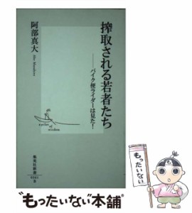 【中古】 搾取される若者たち バイク便ライダーは見た！ （集英社新書） / 阿部 真大 / 集英社 [新書]【メール便送料無料】