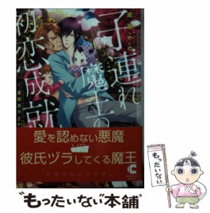 【中古】 子連れ魔王の初恋成就 （ショコラ文庫） / 成瀬 かの、 亜樹良 のりかず / 心交社 [文庫]【メール便送料無料】