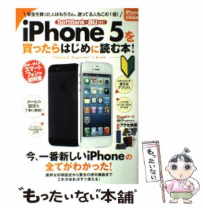【中古】 iPhone 5を買ったらはじめに読む本！ iPhone 5 Beginner’s book / 三栄書房 / 三栄書房 [ムック]【メール便送料無料】
