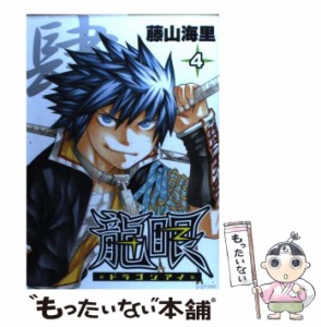 【中古】 龍眼 4 (シリウスコミックス) / 藤山海里 / 講談社 [コミック]【メール便送料無料】