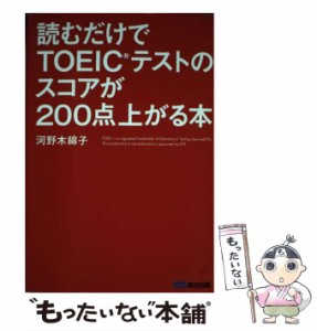 【中古】 読むだけでTOEICテストのスコアが200点上がる本 / 河野 木綿子 / あさ出版 [単行本（ソフトカバー）]【メール便送料無料】