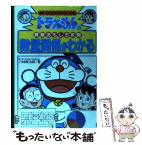 【中古】 ドラえもんの算数おもしろ攻略数量関係がわかる (ドラえもんの学習シリーズ) / 小林敢治郎 / 小学館 [単行本]【メール便送料無