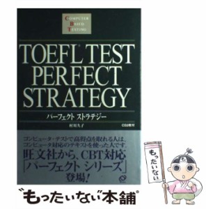 【中古】 TOEFLテストパーフェクトストラテジー Computer based testing / 村川久子 / 旺文社 [単行本]【メール便送料無料】